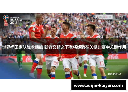 世界杯国家队战术前瞻 新老交替之下老将经验在关键比赛中关键作用
