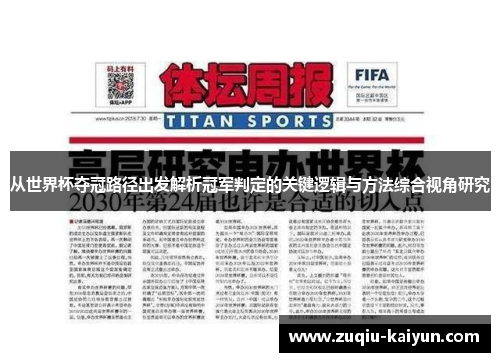 从世界杯夺冠路径出发解析冠军判定的关键逻辑与方法综合视角研究 从世界杯夺冠路径出发解析冠军判定的关键逻辑与方法综合视角研究