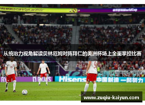 从统治力视角解读贝林厄姆对阵拜仁的美洲杯场上全面掌控比赛 从统治力视角解读贝林厄姆对阵拜仁的美洲杯场上全面掌控比赛