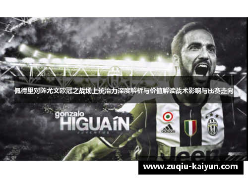佩德里对阵尤文欧冠之战场上统治力深度解析与价值解读战术影响与比赛走向 佩德里对阵尤文欧冠之战场上统治力深度解析与价值解读战术影响与比赛走向