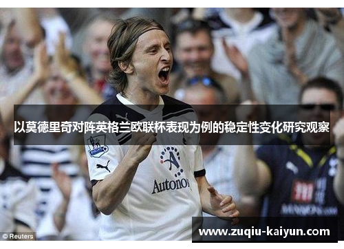 以莫德里奇对阵英格兰欧联杯表现为例的稳定性变化研究观察