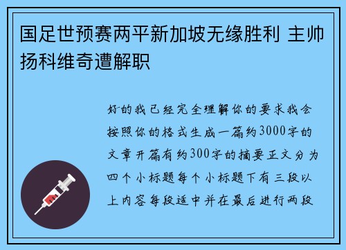 国足世预赛两平新加坡无缘胜利 主帅扬科维奇遭解职 国足世预赛两平新加坡无缘胜利 主帅扬科维奇遭解职