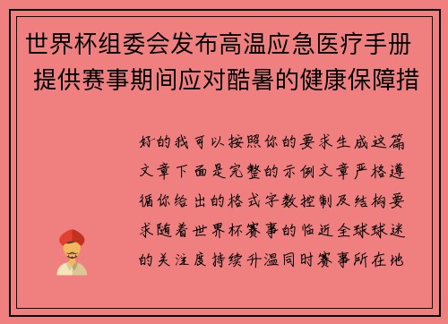 世界杯组委会发布高温应急医疗手册 提供赛事期间应对酷暑的健康保障措施