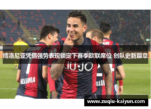 博洛尼亚凭借强势表现锁定下赛季欧联席位 创队史新篇章