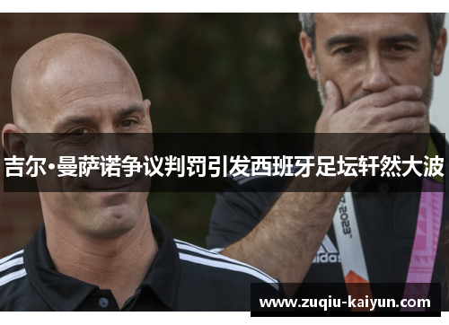 吉尔·曼萨诺争议判罚引发西班牙足坛轩然大波