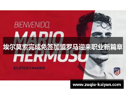 埃尔莫索完成免签加盟罗马迎来职业新篇章
