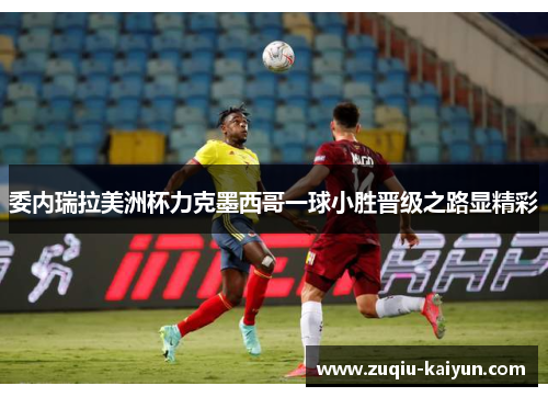 委内瑞拉美洲杯力克墨西哥一球小胜晋级之路显精彩
