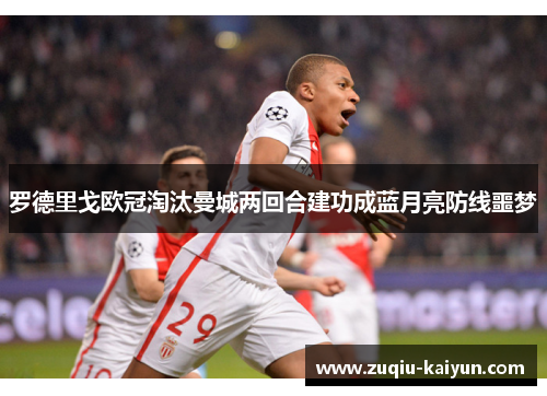 罗德里戈欧冠淘汰曼城两回合建功成蓝月亮防线噩梦
