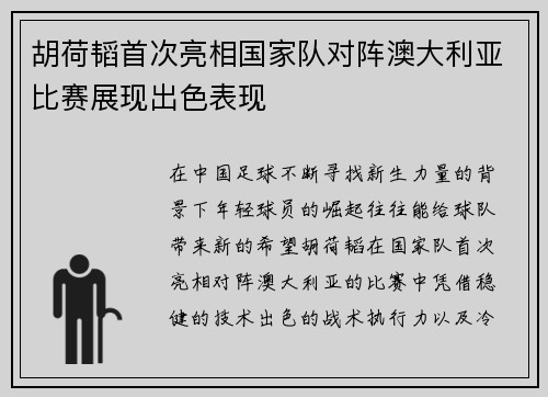 胡荷韬首次亮相国家队对阵澳大利亚比赛展现出色表现 胡荷韬首次亮相国家队对阵澳大利亚比赛展现出色表现