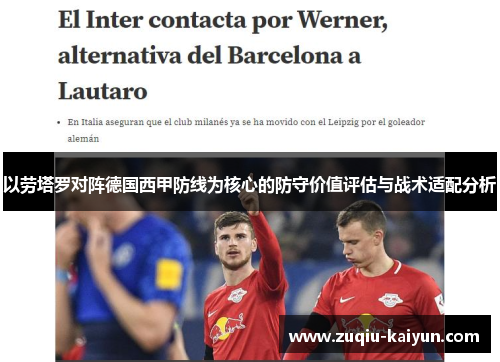 以劳塔罗对阵德国西甲防线为核心的防守价值评估与战术适配分析 以劳塔罗对阵德国西甲防线为核心的防守价值评估与战术适配分析