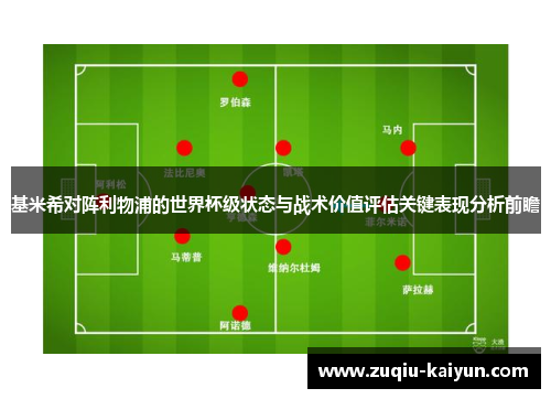 基米希对阵利物浦的世界杯级状态与战术价值评估关键表现分析前瞻 基米希对阵利物浦的世界杯级状态与战术价值评估关键表现分析前瞻