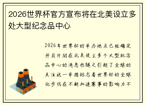 2026世界杯官方宣布将在北美设立多处大型纪念品中心