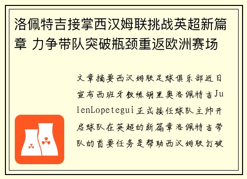 洛佩特吉接掌西汉姆联挑战英超新篇章 力争带队突破瓶颈重返欧洲赛场