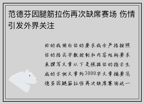 范德芬因腿筋拉伤再次缺席赛场 伤情引发外界关注