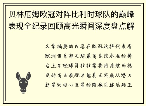 贝林厄姆欧冠对阵比利时球队的巅峰表现全纪录回顾高光瞬间深度盘点解析 贝林厄姆欧冠对阵比利时球队的巅峰表现全纪录回顾高光瞬间深度盘点解析