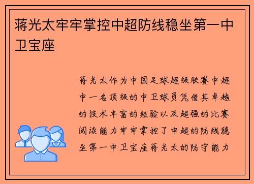 蒋光太牢牢掌控中超防线稳坐第一中卫宝座 蒋光太牢牢掌控中超防线稳坐第一中卫宝座