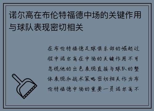 诺尔高在布伦特福德中场的关键作用与球队表现密切相关