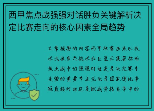 西甲焦点战强强对话胜负关键解析决定比赛走向的核心因素全局趋势