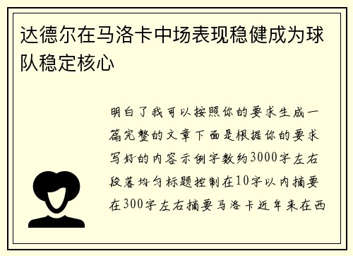 达德尔在马洛卡中场表现稳健成为球队稳定核心 达德尔在马洛卡中场表现稳健成为球队稳定核心