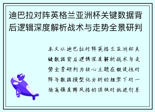 迪巴拉对阵英格兰亚洲杯关键数据背后逻辑深度解析战术与走势全景研判 迪巴拉对阵英格兰亚洲杯关键数据背后逻辑深度解析战术与走势全景研判