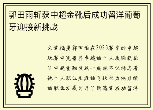 郭田雨斩获中超金靴后成功留洋葡萄牙迎接新挑战