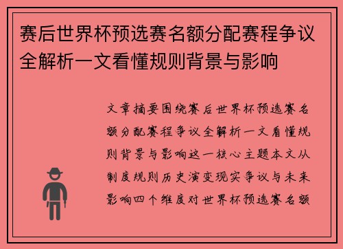 赛后世界杯预选赛名额分配赛程争议全解析一文看懂规则背景与影响 赛后世界杯预选赛名额分配赛程争议全解析一文看懂规则背景与影响