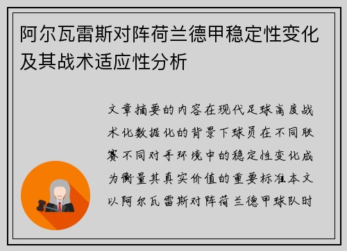 阿尔瓦雷斯对阵荷兰德甲稳定性变化及其战术适应性分析