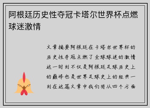阿根廷历史性夺冠卡塔尔世界杯点燃球迷激情 阿根廷历史性夺冠卡塔尔世界杯点燃球迷激情