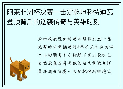阿莱非洲杯决赛一击定乾坤科特迪瓦登顶背后的逆袭传奇与英雄时刻 阿莱非洲杯决赛一击定乾坤科特迪瓦登顶背后的逆袭传奇与英雄时刻