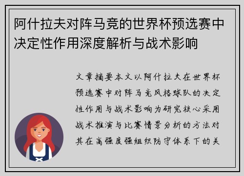 阿什拉夫对阵马竞的世界杯预选赛中决定性作用深度解析与战术影响 阿什拉夫对阵马竞的世界杯预选赛中决定性作用深度解析与战术影响