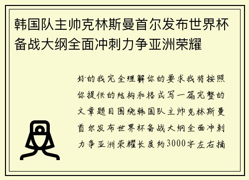 韩国队主帅克林斯曼首尔发布世界杯备战大纲全面冲刺力争亚洲荣耀 韩国队主帅克林斯曼首尔发布世界杯备战大纲全面冲刺力争亚洲荣耀