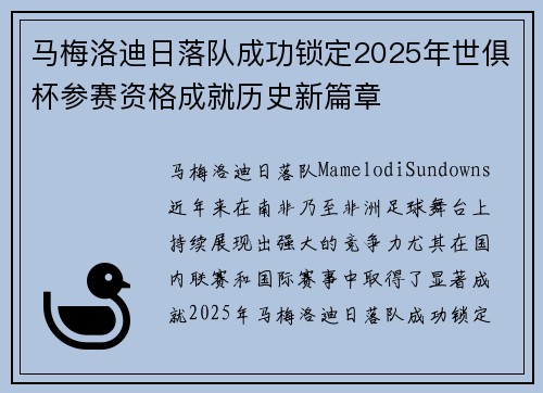 马梅洛迪日落队成功锁定2025年世俱杯参赛资格成就历史新篇章