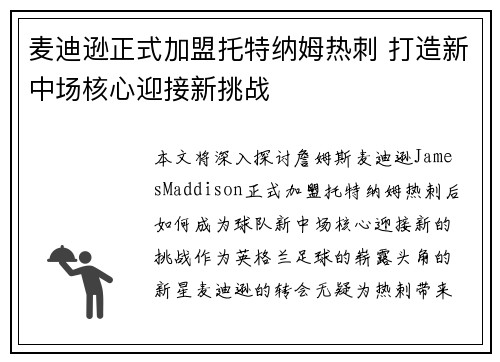 麦迪逊正式加盟托特纳姆热刺 打造新中场核心迎接新挑战