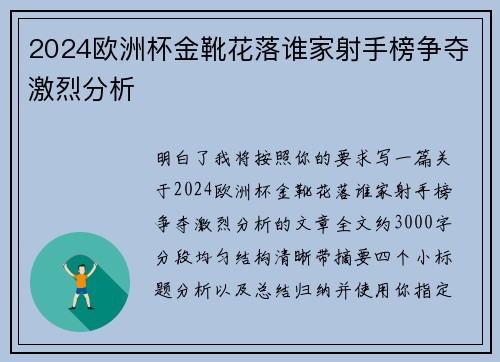 2024欧洲杯金靴花落谁家射手榜争夺激烈分析