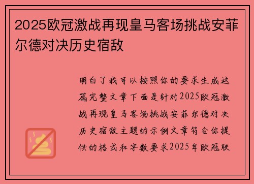 2025欧冠激战再现皇马客场挑战安菲尔德对决历史宿敌 2025欧冠激战再现皇马客场挑战安菲尔德对决历史宿敌