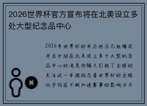 2026世界杯官方宣布将在北美设立多处大型纪念品中心 2026世界杯官方宣布将在北美设立多处大型纪念品中心