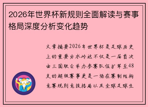 2026年世界杯新规则全面解读与赛事格局深度分析变化趋势 2026年世界杯新规则全面解读与赛事格局深度分析变化趋势