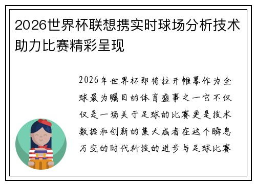 2026世界杯联想携实时球场分析技术助力比赛精彩呈现 2026世界杯联想携实时球场分析技术助力比赛精彩呈现