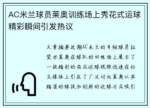 AC米兰球员莱奥训练场上秀花式运球精彩瞬间引发热议 AC米兰球员莱奥训练场上秀花式运球精彩瞬间引发热议