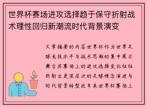 世界杯赛场进攻选择趋于保守折射战术理性回归新潮流时代背景演变 世界杯赛场进攻选择趋于保守折射战术理性回归新潮流时代背景演变