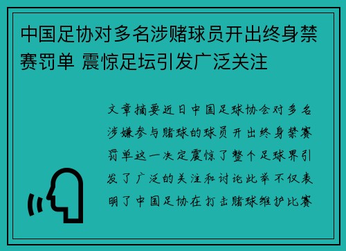 中国足协对多名涉赌球员开出终身禁赛罚单 震惊足坛引发广泛关注