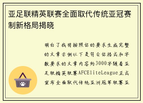 亚足联精英联赛全面取代传统亚冠赛制新格局揭晓