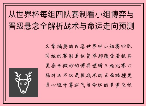 从世界杯每组四队赛制看小组博弈与晋级悬念全解析战术与命运走向预测 从世界杯每组四队赛制看小组博弈与晋级悬念全解析战术与命运走向预测