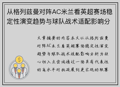 从格列兹曼对阵AC米兰看英超赛场稳定性演变趋势与球队战术适配影响分析 从格列兹曼对阵AC米兰看英超赛场稳定性演变趋势与球队战术适配影响分析