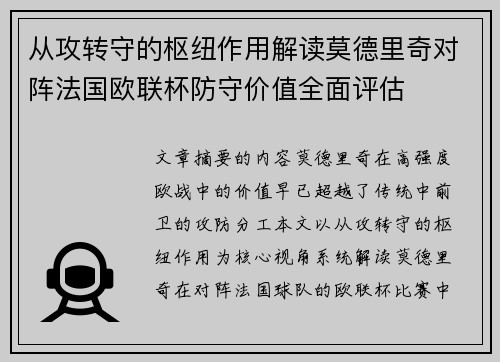 从攻转守的枢纽作用解读莫德里奇对阵法国欧联杯防守价值全面评估
