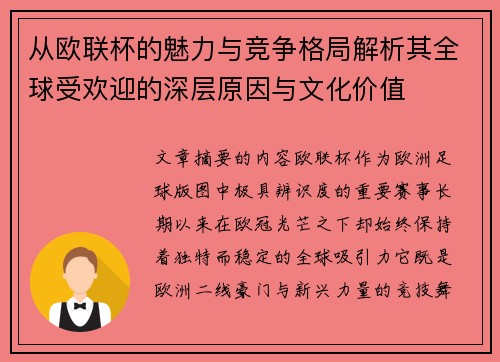 从欧联杯的魅力与竞争格局解析其全球受欢迎的深层原因与文化价值