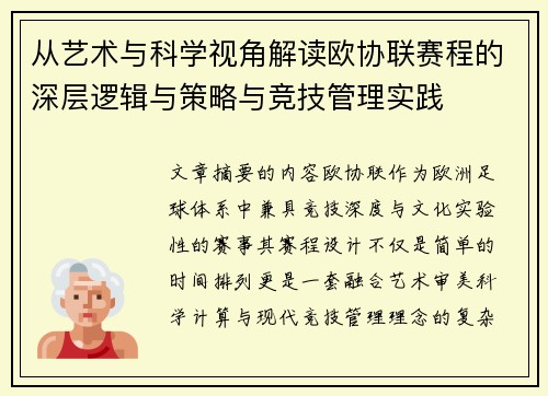 从艺术与科学视角解读欧协联赛程的深层逻辑与策略与竞技管理实践 从艺术与科学视角解读欧协联赛程的深层逻辑与策略与竞技管理实践