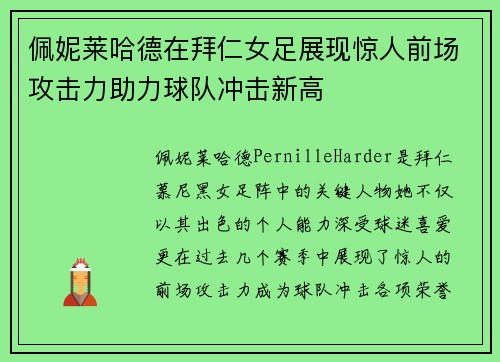 佩妮莱哈德在拜仁女足展现惊人前场攻击力助力球队冲击新高 佩妮莱哈德在拜仁女足展现惊人前场攻击力助力球队冲击新高