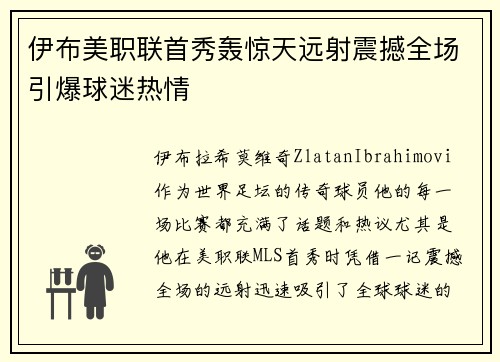 伊布美职联首秀轰惊天远射震撼全场引爆球迷热情 伊布美职联首秀轰惊天远射震撼全场引爆球迷热情