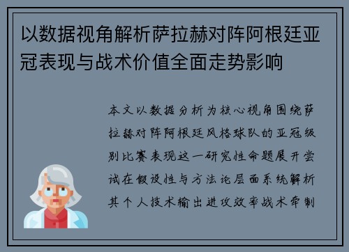 以数据视角解析萨拉赫对阵阿根廷亚冠表现与战术价值全面走势影响